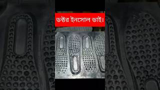 ডক্টর ইনসোল ডাই ।#doctorinsole #insole #insoles #footwearmakingmachine #shoemakingmachine #machine