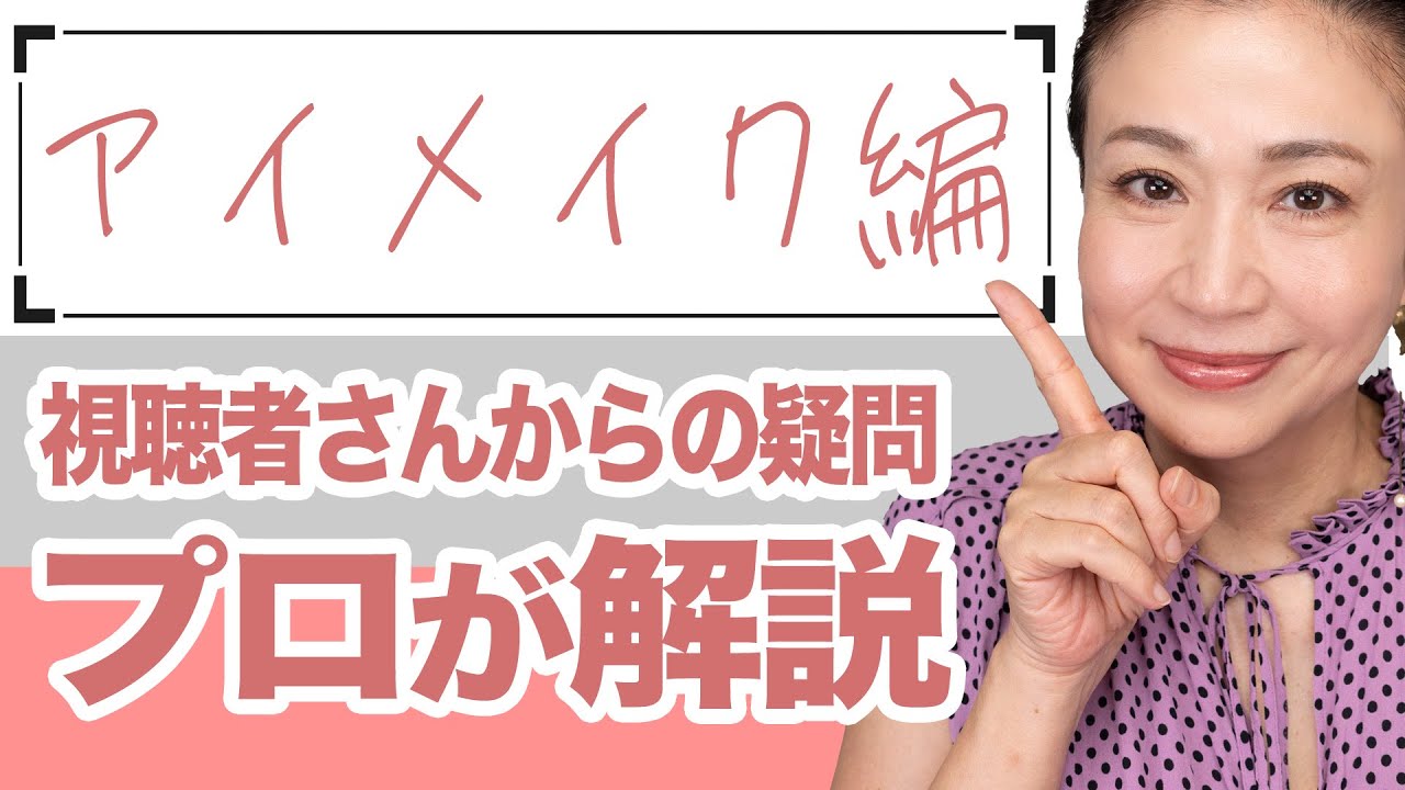 【初心者アイメイク】40代50代プロが解決！アイシャドウ・マスカラ・アイライン・ビューラーの完全ガイド