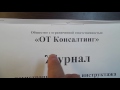 Заполнение журнала регистрации вводного инструктажа. Видеоинструкция по охране труда.