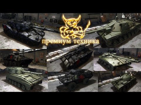 Видео: Armored Warfare - Кастинг Премиум Техники