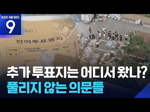 추가 투표지는 어디서 왔나?…풀리지 않는 의문들 [9시 뉴스] / KBS  2026.06.04.