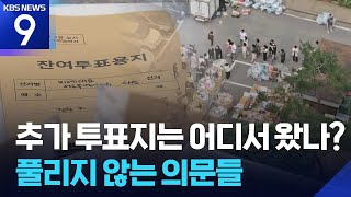 추가 투표지는 어디서 왔나?…풀리지 않는 의문들 [9시 뉴스] / KBS 2026.06.04.