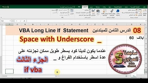 08 ساجدة العزاوي الدرس الثامن اكسل vba تجزئة كود بسطر طويل long line if statement space underscore
