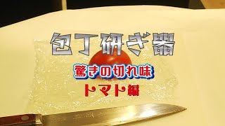包丁研ぎ器・驚きの切れ味 トマト編