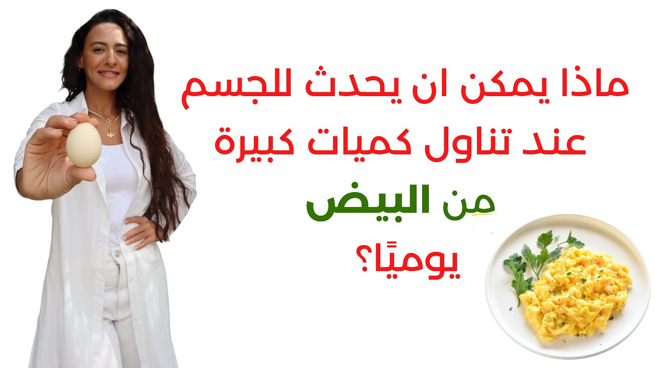 أتناول 150 بيضة شهريًا منذ 3 سنوات / ماذا حدث لي؟ / فوائد مذهلة للبيض
