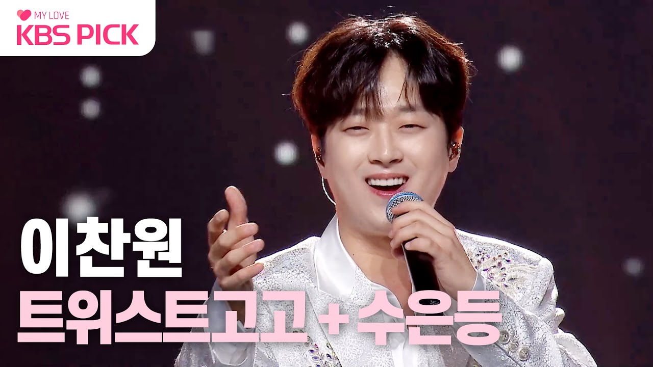 [#불후의명곡] 찬또배기 트로트 프린스 이찬원이 미국에 떴다✨ 이찬원 - 트위스트고고 + 수은등｜KBS 231125 방송