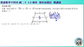 1080619國二下1024  4之3 特殊四邊形與梯形  凱講29  梯形上下面積比  凱版講義 凱爺平時回