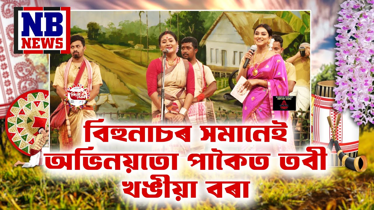 বিহুনাচৰ সমানেই অভিনয়তো পাকৈত তবী খঙীয়া বৰা || Bihuwati Buwari || Round-2, Ep-2, P-1