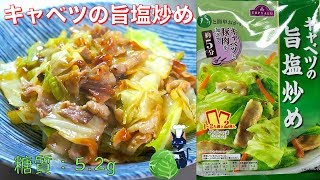 Salt pork rose cabbage ｜ Recipe transcription of low-carbohydrate daily life of type 1 diabetic masa