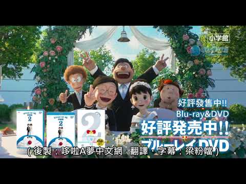 《STAND BY ME 哆啦A夢／多啦A夢 2》日本版 Blu ray & DVD CM ｜ 'Stand By Me Doraemon 2' Japan Ver. Blu-ray & DVD CM