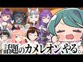 今話題の『めっちゃカメレオン』で遊ぶ【 #澄LIVE 】