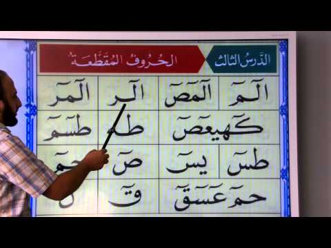 Noorania lesson 3  - الدرس الثالث ـ االنورانية