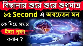 কিভাবে অবচেতন মনের শক্তি জাগ্রত করা যায়। How to use subconscious mind