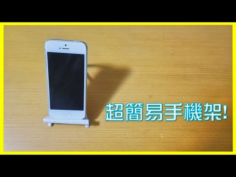 如何製作超簡易手機架 改良版