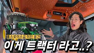 농기계가 아니라 럭셔리 수준 트랙터 L 국내 한대 존디어 트랙터