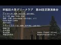 第44回定期演奏会 アンコール・ステージストーム