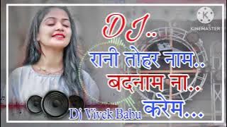 Dj Malaai music ✓✓ Rani tohar Naam Badnaam Na Karem || Dj Bhojpuri gana || Dj Remix Song ||Niw song