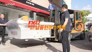 F1612 재단기 납품 현장 스케치🎬