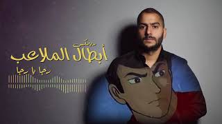 Abtal Al Mla3Eb Remix - ابطال الملاعب ريمكس