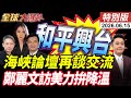 海峽論壇再談兩岸交流！鄭麗文訪美拚台海降溫，CIA情報戰與國安局對中窗口升，兩岸如何避誤判？20260615【#全球大爆卦】特別版 @全球大視野Global_Vision