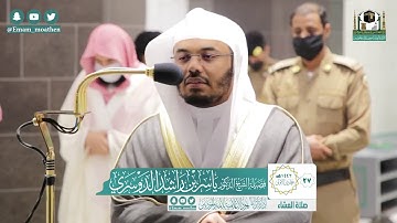 تلاوة فضيلة الشيخ ياسر الدوسري من صلاة العشاء ٢٨ جمادى الأولى ١٤٤٢ هـ || من سورة إبراهيم