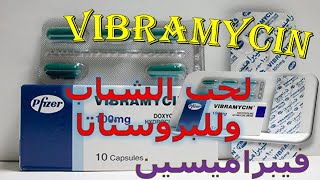 فيبراميسين  مضاد حيوى لحب الشباب وللبروستاتا Vibramycin دواعى الاستعمال والاثار الجانبية