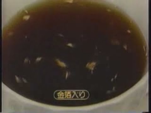【大分ローカルCM・1989年】サンヨーコーヒー「CAFÈ AMBRÈ」【金箔入り】