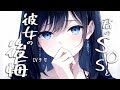 アナタのSOSを蔑ろにした彼女の後悔と息苦しさに耐えるアナタの涙【ロールプレイ/asmr/百合/男性向け/japanese anime voice girl】