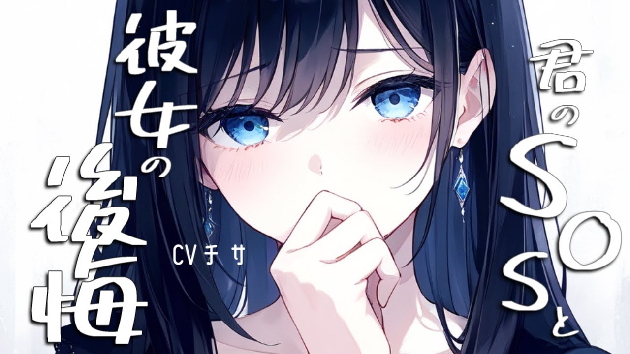アナタのSOSを蔑ろにした彼女の後悔と息苦しさに耐えるアナタの涙【ロールプレイ/asmr/百合/男性向け/japanese anime voice girl】