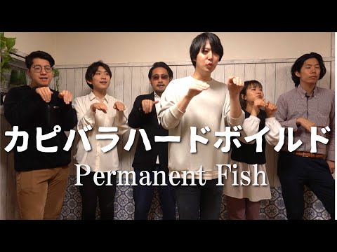 カピバラハードボイルド /Permanent Fish（Acappella Cover）