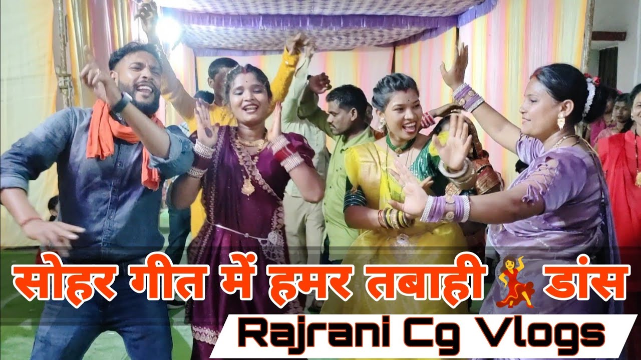 सोहर गीत में हमर तबाही💃डांस । Rajrani cg vlogs