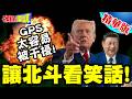對不起讓北斗看笑話了! | GPS太容易被干擾!美國要改玩法?【頭條開講】精華版 @頭條開講HeadlinesTalk