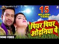 Peeyar Peeyar Odhaniya Pe | Beta | Bhojpuri Movie Full Song | Dinesh Lal Yadav "Nirahua", Aamrapali