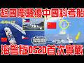 趁國慶派最大艦船騷擾中國科考船！海警版052D首次實戰！明搶中業島，反幫了中方一個大忙！菲律賓首尾不能兼顧！