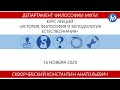 История, философия и методология естествознания, Скворчевский К.А., 14.11.20