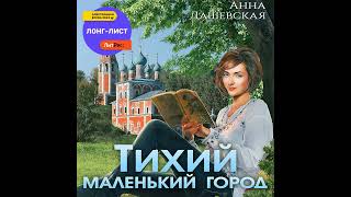 Анна Дашевская – Тихий маленький город. [Аудиокнига]