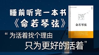 睡前听完一本书《命若琴弦》- 如果有一天你发现自己穷尽一生追求的目标其实根本不存在,你会作何感受?