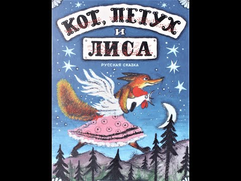 Кот, Петух И Лиса. Русская Народная Сказка. Аудиосказка С Картинками. Рисунки Ю. Васнецова