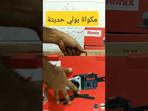 مكواة بولي سباكية ممتازه