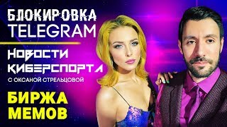 Биржа Мемов: Блокировка Telegram. Интервью с главредом Mash. Камбэк Стрельцовой. Твиттер Трампа Биржа Мемов: Блокировка Telegram. Интервью с главредом Mash. Камбэк Стрельцовой. Твиттер Трампа