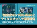 【microbitV2+HC-SR04】超音波センサを直接計測する 第397回