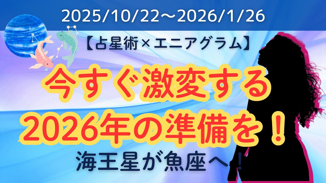 【2025/10/22〜2026/1/26】最後の海王星魚座期！海王星牡羊座期への準備で理想の未来を手に入れる【2026年を先取り】