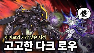 다크 로우는 짱짱 강하니까 혼자서도 잘 버텨 - 히어로 덱