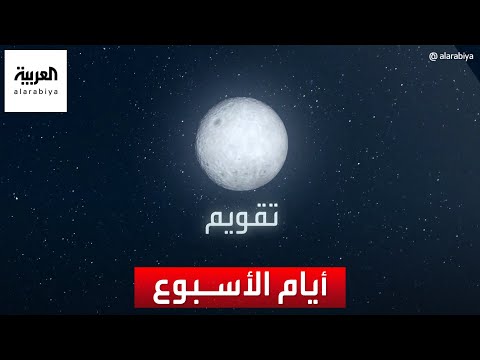تقويم كيف تمت تسمية أيام الأسبوع