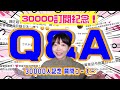 感謝！！30000訂閱紀念Q&A~！質問コーナー！