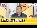 精彩片段》吳崑玉:#馬英九 在自打臉...【年代向錢看】2024.04.02@ChenTalkShow