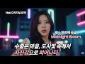 Midnight Bloom 밤에 피어나 새나 Saena 여름밤 도시빛 속에서 피어나는 K Pop 시티팝 댄스곡 Midnight Bloom 밤에 피어나 새나 Saena 여름밤 도시빛 속에서 피어나는 K Pop 시티팝 댄스곡