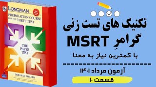 ‫تکنیک های ‫پاسخ به سوالات آزمون MSRT  مرداد 1401(قسمت 10) بر اساس گرامر لانگمن. بدون نیاز به ترجمه