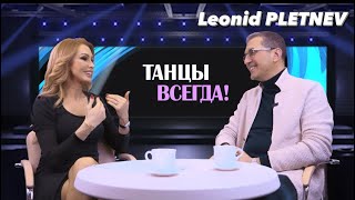 Леонид Плетнев - Интервью для телепередачи "Танцы всегда"