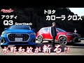 【水野和敏が斬る!!】超売れ筋コンパクトSUV比較 カローラクロス&アウディQ3スポーツバック